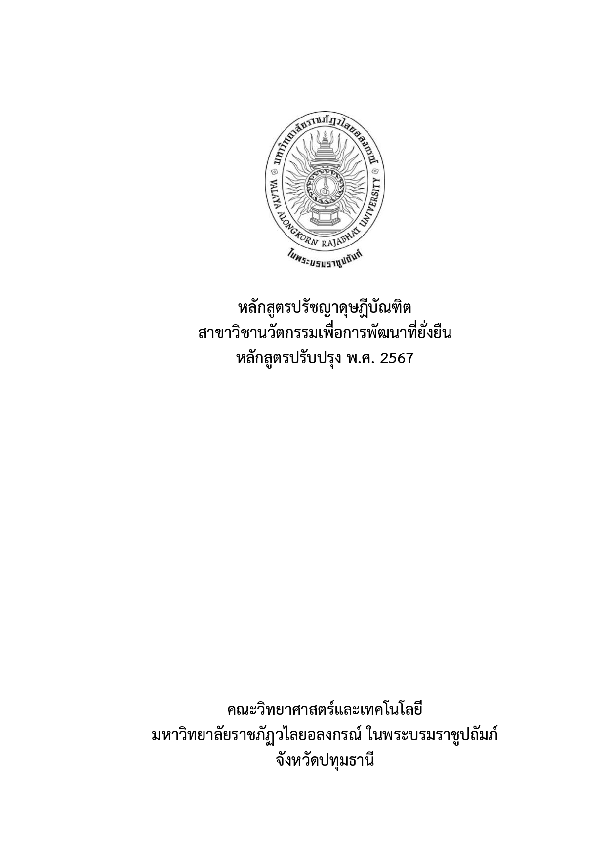 สาขาวิชานวัตกรรมเพื่อการพัฒนาที่ยั่งยืน